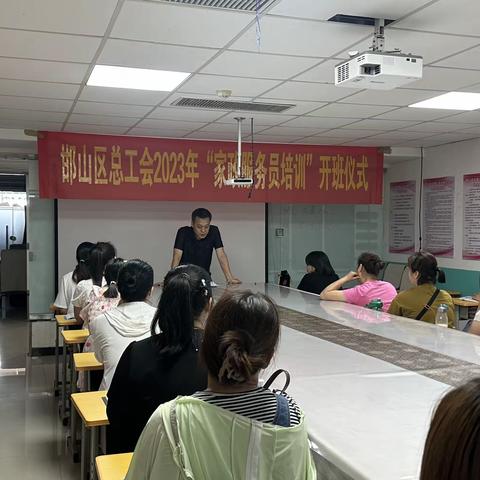 工会服务谱真情，家政培训温暖女职工                   ——邯山区总工会在行动