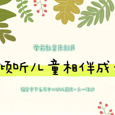 【学前教育宣传月】倾听儿童，相伴成长——福安市下白石中心幼儿园庆六一活动