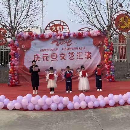 “幼见新岁，龙年大吉”——旧县镇中心幼儿园伊龙社区分园2024年庆元旦文艺汇演活动