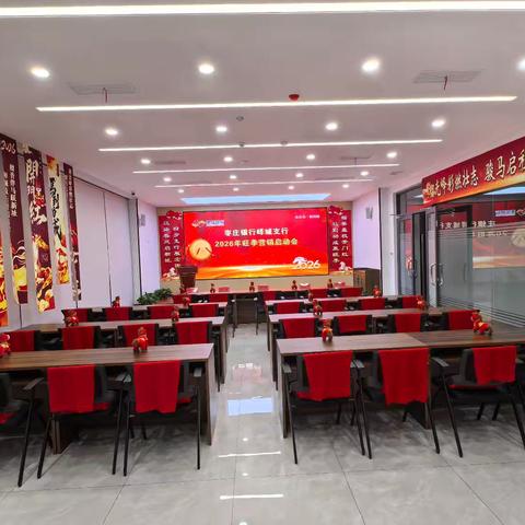 凝心聚力启新程 奋楫争先开门红——峄城支行召开2026年开门红动员大会