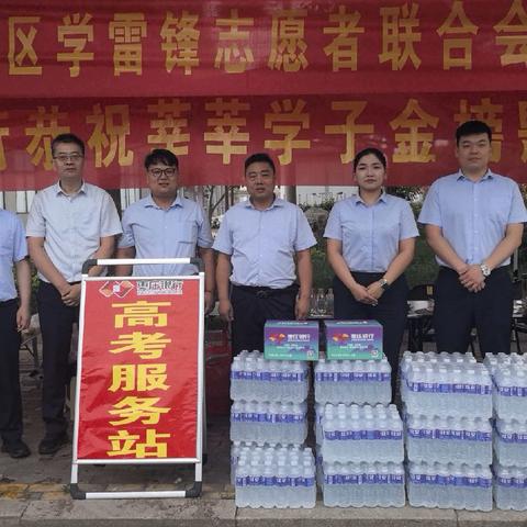 传承雷锋精神 护航逐梦考场——枣庄银行峄城支行联合志愿者联合会开展爱心助考活动