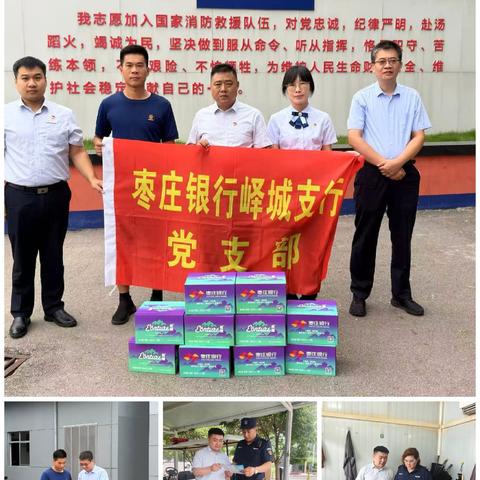 八一慰问送清凉 银消同心拓服务——枣庄银行峄城支行党支部走访消防救援大队