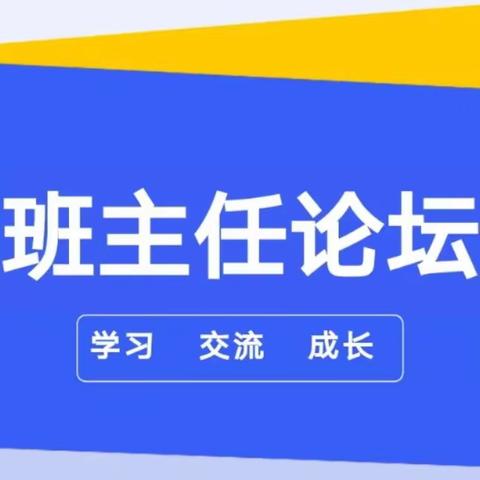 凝心聚力 众行致远——学步桥小学班主任工作论坛（五）