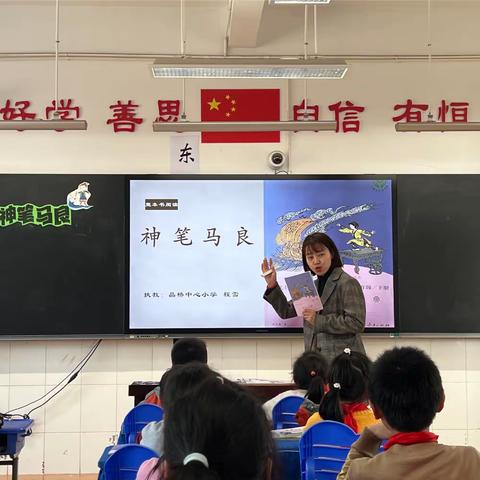 花开半季 品味书香——记晶桥中心小学《神笔马良》阅读推进课