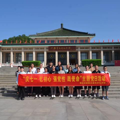 邢台市信都区龙泉寺乡中心学校“庆七一 忆初心 强党性 践使命”主题党日活动