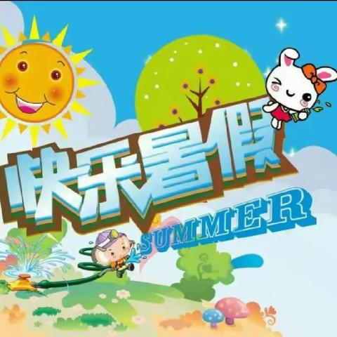 快乐暑假，舒心一“夏”——别山镇弥勒院中心小学暑期放假通知