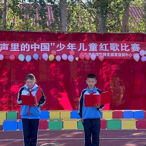 阔斯特克镇寄宿制中心小学“童声里的中国”少年儿童红歌比赛