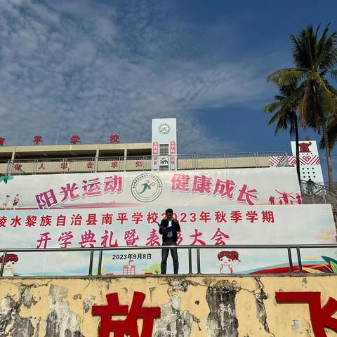 2023-2024学年度秋季学期南平学校散学典礼暨寒假安全教育活动