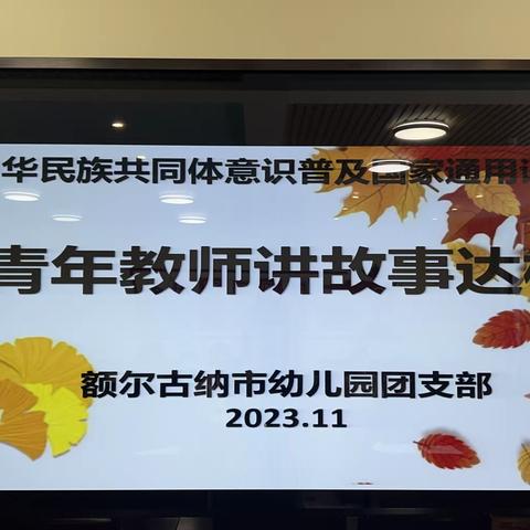 “铸牢中华民族共同体意识、普及国家通用语言文字”——额尔古纳市幼儿园（一园）教师讲故事达标活动