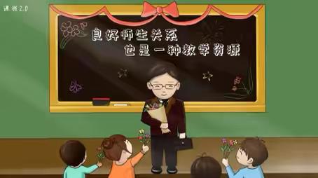 幼小衔接家长课堂（二十）【师生关系很重要】——额尔古纳市幼儿园（一园） ‍ ‍