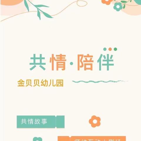 【共情陪伴】师幼互动小故事—金贝贝花桥路幼儿园