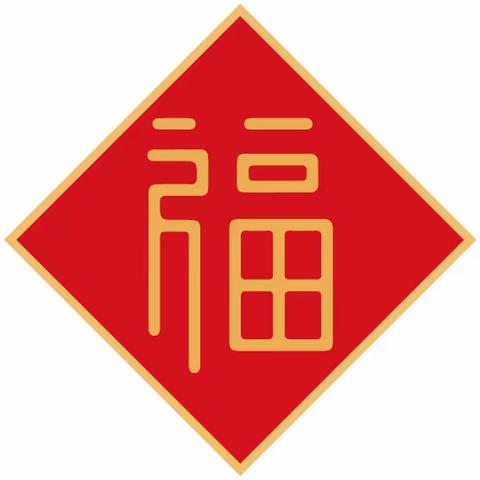 惠城区红星幼儿园寒假放假通知及温馨提示——瑞龙迎新春 欢乐过寒假