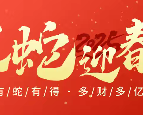 迎新春，送祝福！ 开封市房屋安全鉴定与加固协会恭贺新年
