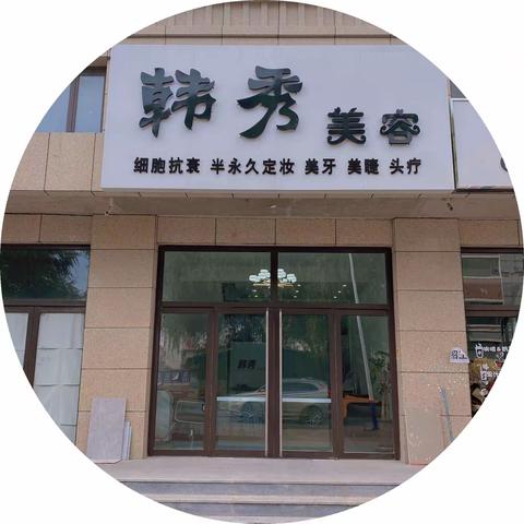 韩秀美容邀请函