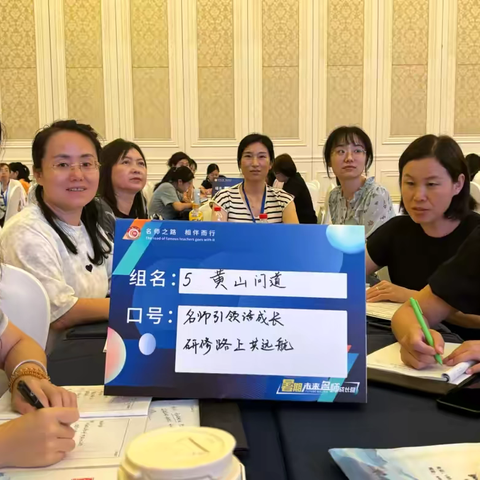 【第五组 】盛夏研训花正开 笃行致远向未来 ——黄山问道组简报（一）