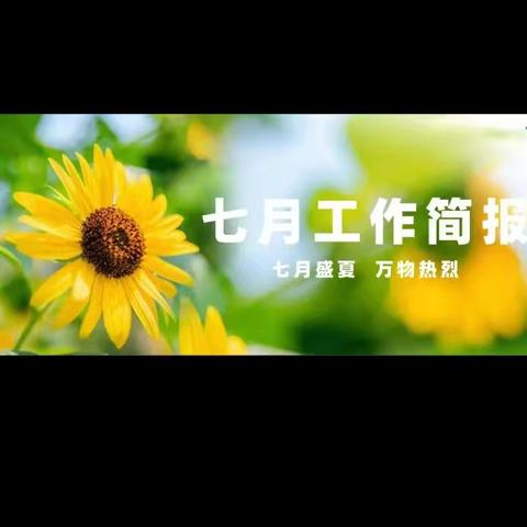 日盛物业旋城.东方名都服务中心7月份工作简报