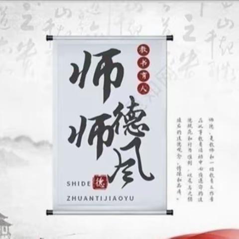 “铭记教育初心    坚守师德规范”--黄粱梦教育集团东三家校区师德师风美篇