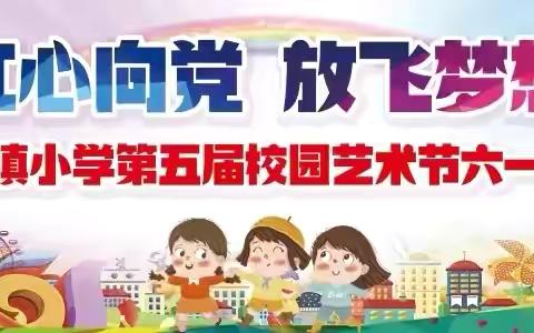 红心向党   放飞梦想 ——万宝镇小学第五届校园艺术节“六一”汇演