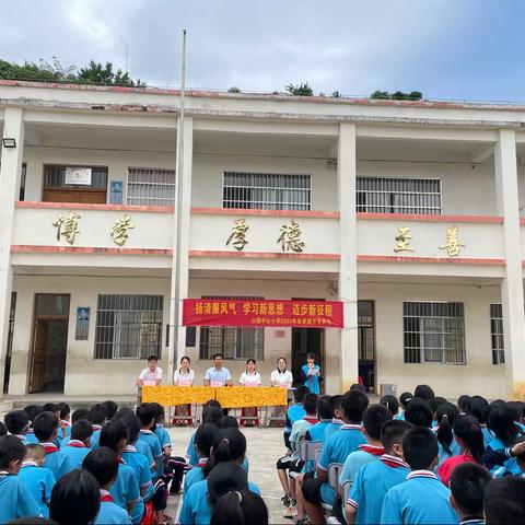 扬清廉之风 学习新思想 迈进新征程———山围中心小学举行2023年秋季期开学典礼