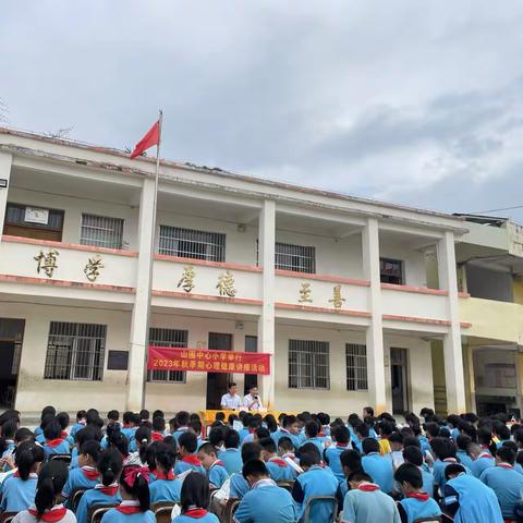 北流市山围镇山围中心小学举行心理健康卫生知识讲座