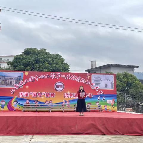 传承国专精神，培养清正少年——北流市山围镇山围中心小学第一届体育文化艺术节活动