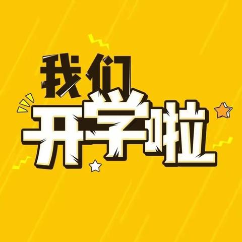 春光无限好，奋斗正当时—— 北流市平政镇双垌小学2024年春季期开学指南