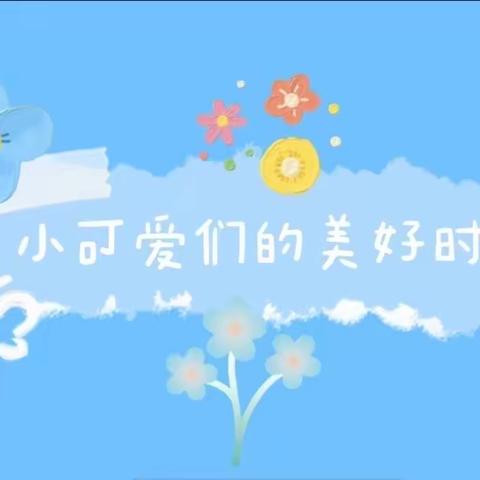 “六月仲夏，遇见美好”🌈🌈🌈童馨幼儿园中一班六月份活动剪影