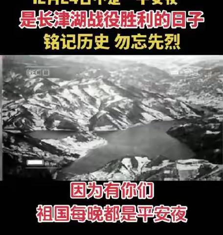 铭记英雄——纪念长津湖战役胜利73周年