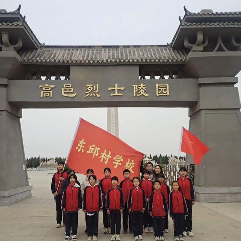 缅怀革命先烈，传承民族精神——东邱村小学清明祭英烈活动