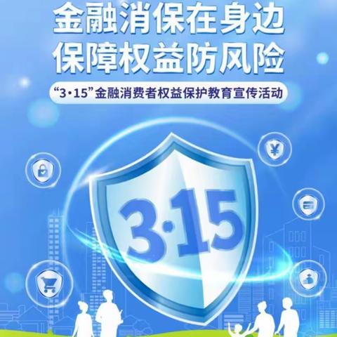 金融消保在身边  保障权益防风险——电子城街道裕昌太阳城社区开展“3·15”消费者权益保护宣传活动