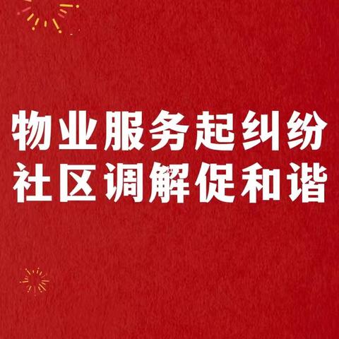 传承“枫桥经验” 践行为民初心——电子城街道裕昌太阳城社区调解居民物业小纠纷