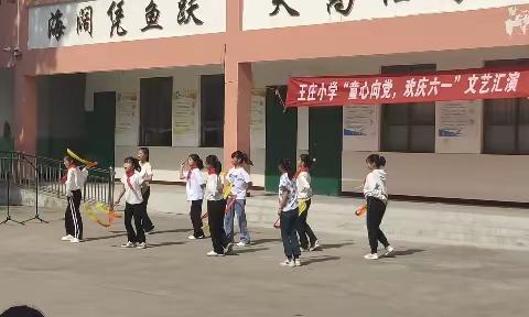 王庄小学“童心向党，欢庆六一”文艺汇演