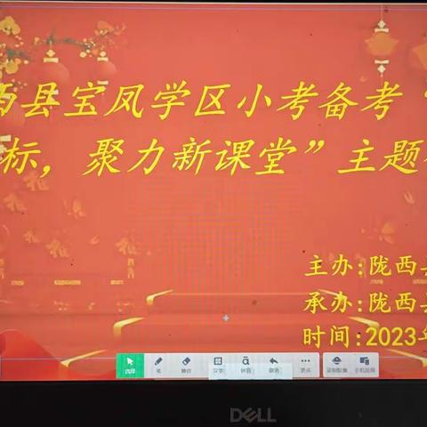 陇西县宝凤学区小考备考“学习新课标，聚力新课堂” 主题研讨会