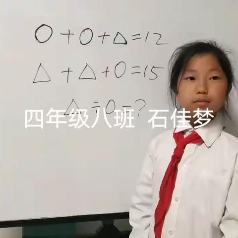 子长市秀延小学四年级八班“我是小小讲题师”数学实践活动