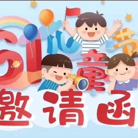 维山乡中心小学庆“六一”文艺汇演邀请函