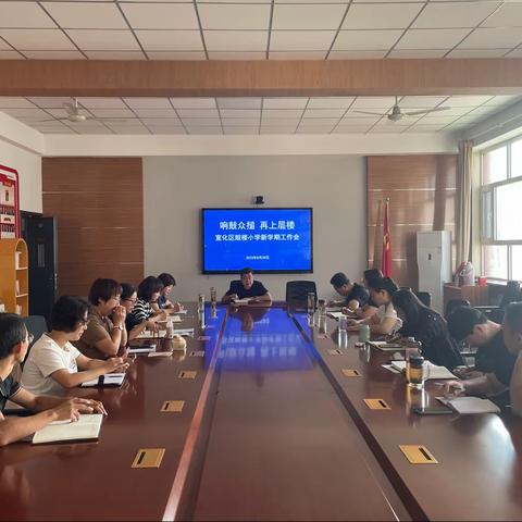 响鼓众搥  再上层楼——宣化区鼓楼小学召开新学期工作会