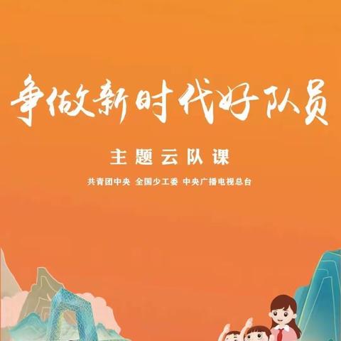 宣化区鼓楼小学组织观看“争做新时代好队员”建队纪念日主题云队课直播活动