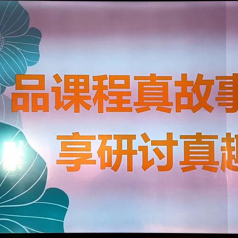 品课程真故事  享研讨真趣味——平罗县通伏中心幼儿园课程故事分享研讨活动