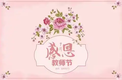 暖暖教师节 浓浓师幼情——平罗县第一幼儿园教育集团（通伏中心幼儿园）教师节庆祝活动