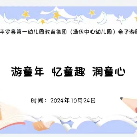 游童年  忆童趣  润童心——平罗县第一幼儿园教育集团（通伏中心幼儿园）亲子游园活动