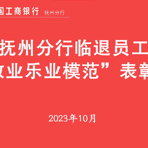 抚州分行开展临退人员“敬业乐业模范”表彰活动