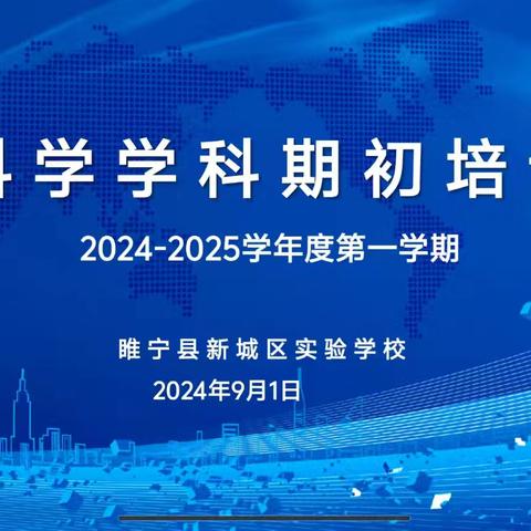 启航新程  共筑教育梦想  ——新城区实验学校科学组教师培训活动