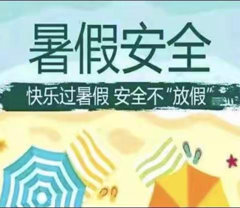 快乐暑假，安全先行——华佗小学开展期末安全教育家访活动