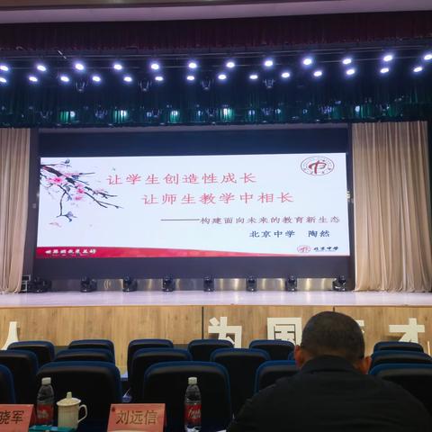 让学生创造性成长 让师生教学中相长 北京中学 陶然 2025年11月29日