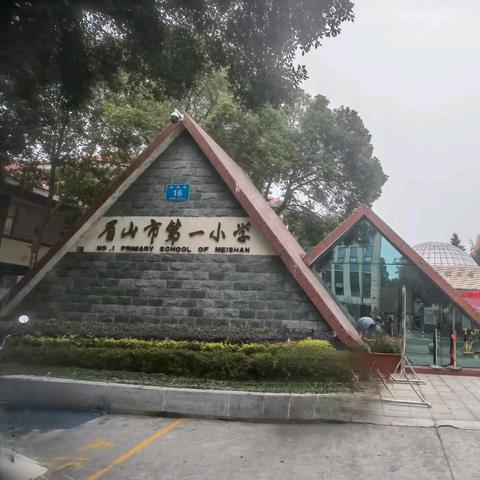 致远名校长工作室走进眉山市第一小学