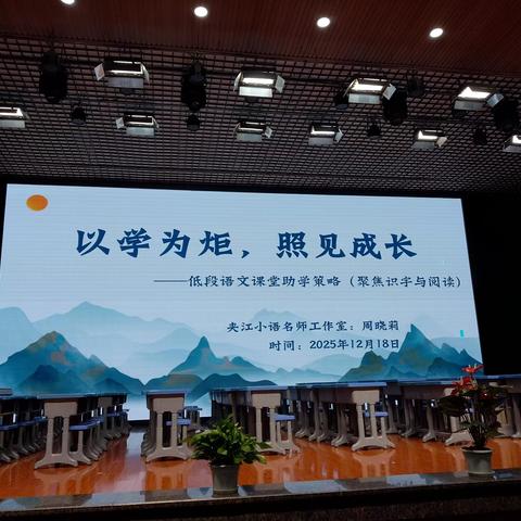 以学为矩，照见成长 ——低段语文课堂助学策略（聚焦识字与阅读） 夹江小语名师工作室：周晓莉 2025年12月18日