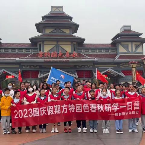 🎉🎉🎉涉县桔博士研学旅行2024五一假期快乐童年之《国色春秋玩方特》一日研学营，快来报名一起出发啦👏👏👏