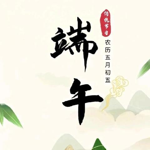 粽叶飘香 浓情端午——王寺镇郝五拨小学端午节放假通知及安全提示