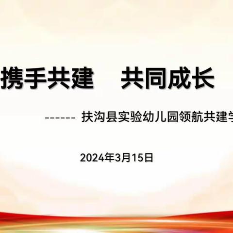 携手共建，共同成长 ——扶沟县实验幼儿园领航共建学习观摩活动