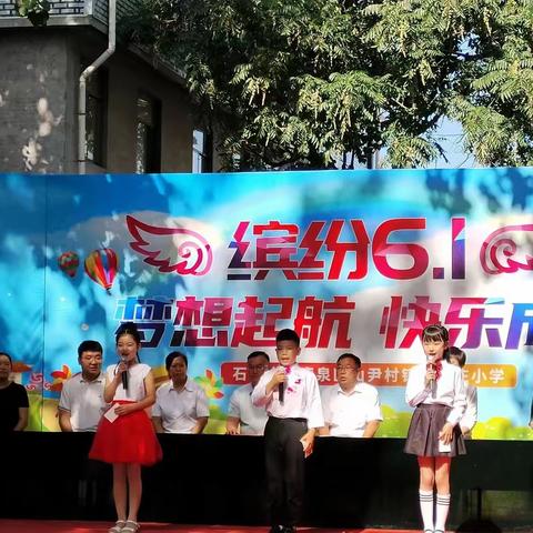 “梦想起航 快乐成长”  --西郭庄小学开展六一儿童节主题庆祝活动